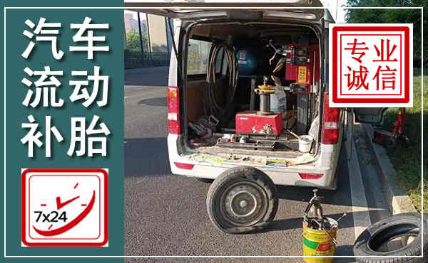 靖远汽车流动补胎,附近补胎电话