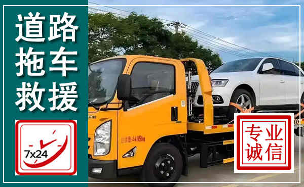 靖远拖车救援,汽车救援拖车电话