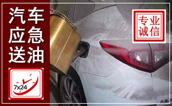 靖远汽车送油救援,附近上门送油电话