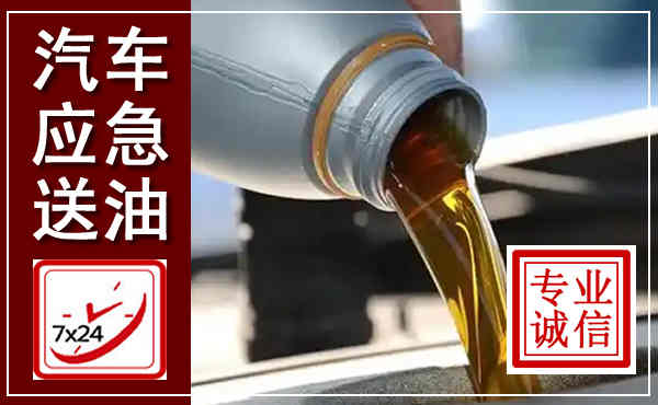 靖远汽车送燃油救援,附近上门送燃油电话