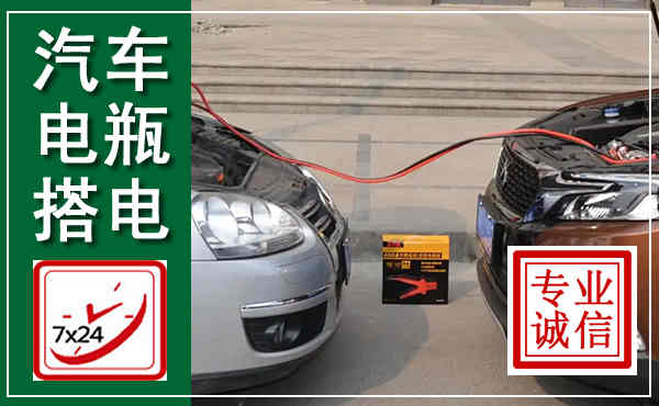 靖远汽车搭电,附近电瓶搭电救援电话