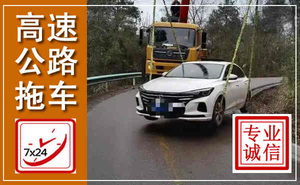 靖远高速公路拖车,附近高速公路拖车救援电话
