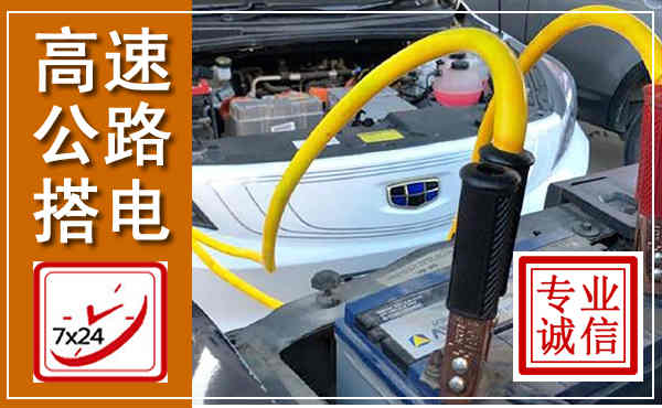 靖远高速公路汽车搭电,中途电瓶维修电话