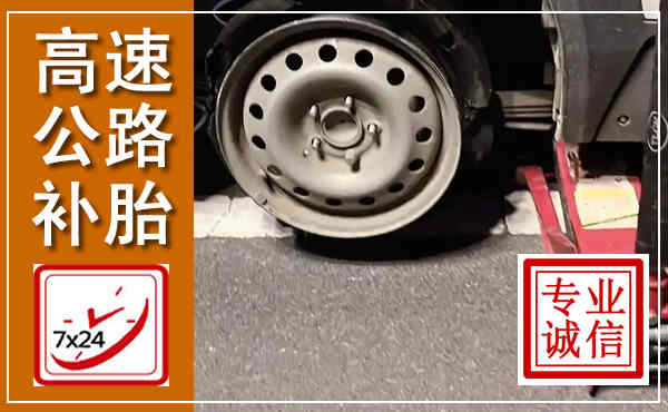靖远高速公路流动补胎,汽车换轮胎电话