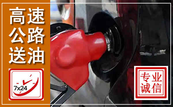 靖远高速公路汽车送油,汽车救援送油电话